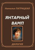 Янтарный вамп. Дилогия