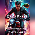 Семимирье &ndash; 3. Перерождение портальщика
