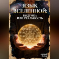 Язык Вселенной: выдумка или реальность