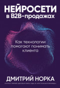Нейросети в B2B-продажах: Как технологии помогают понимать клиента