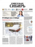 Газета &laquo;Советская Сибирь&raquo; №02 (27991) от 14.01.2026