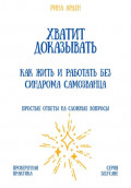 Хватит доказывать: как жить и работать без синдрома самозванца