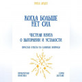 Когда больше нет сил: честная книга о выгорании и усталости