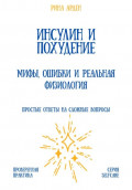 Инсулин и похудение: мифы, ошибки и реальная физиология