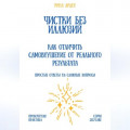 Чистки без иллюзий: как отличить самовнушение от реального результата