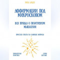 Аффирмации под микроскопом: вся правда о позитивном мышлении