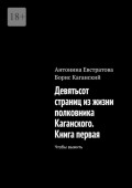 Девятьсот страниц из&nbsp;жизни полковника Каганского. Книга первая. Чтобы выжить