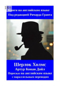 Шерлок Холмс. Пересказ на&nbsp;английском языке с&nbsp;параллельным переводом