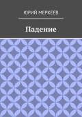 Падение. Рассказ