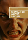 100&nbsp;ужасных фактов о&nbsp;людях