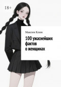 100&nbsp;ужаснейших фактов о&nbsp;женщинах