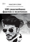 100&nbsp;ужаснейших фактов о&nbsp;мужчинах