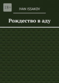 Рождество в&nbsp;аду