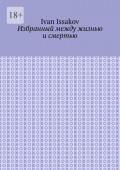 Избранный между жизнью и&nbsp;смертью