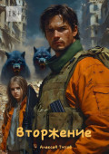 Вторжение