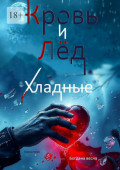 Хладные. Кровь и&nbsp;лед. Книга пятая