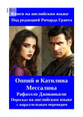 Оппий и&nbsp;Катилина. Мессалина. Рафаэлло Джованьоли. Пересказ на&nbsp;английском языке с&nbsp;параллельным переводом