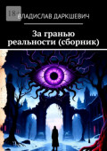 За&nbsp;гранью реальности (сборник)