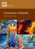 Свидание в&nbsp;Париже. Конкурс рассказов Ридеро