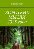 Короткие мысли 2025&nbsp;года
