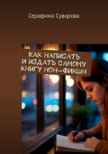 Как написать и&nbsp;издать самому книгу&nbsp;нон-фикшн
