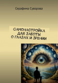 Самонастройка для заботы о&nbsp;глазах и&nbsp;зрении