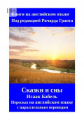 Сказки и&nbsp;сны. Исаак Бабель. Пересказ на&nbsp;английском языке с&nbsp;параллельным переводом