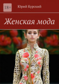 Женская&nbsp;мода