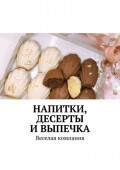 Напитки, десерты и&nbsp;выпечка. Веселая компания