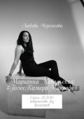 Марианна Ковальских: #ГолосКамераМикрофон. Серия RAW: творчество без фильтров