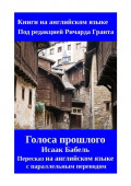 Голоса прошлого. Пересказ на&nbsp;английском языке с&nbsp;параллельным переводом