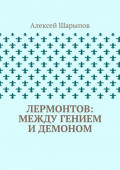 Лермонтов: между гением и&nbsp;демоном