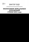 Фиолософия зеркальных отражений. Стихи 2025&nbsp;года. Слова рифмуются и становятся стихами