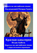 Красная кавалерия. Исаак Бабель. Пересказ на&nbsp;английском языке с&nbsp;параллельным переводом