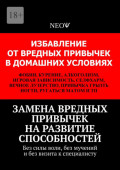 Замена вредных привычек на&nbsp;развитие способностей. Без силы воли, без мучений и&nbsp;без визита к&nbsp;специалисту
