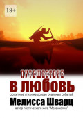 Путешествие в&nbsp;любовь. Сюжетные стихи на&nbsp;основе реальных событий