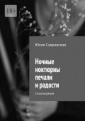 Ночные ноктюрны печали и&nbsp;радости. Стихотворения