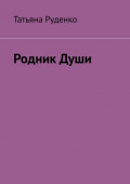 Родник&nbsp;души. Часть&nbsp;1