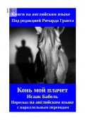 Конь мой плачет. Пересказ на&nbsp;английском языке с&nbsp;параллельным переводом