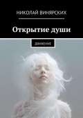 Открытие&nbsp;души. Движение