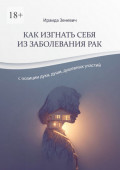 Как изгнать себя из&nbsp;заболевания рак с&nbsp;позиции духа, души, душевных участий