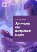 Эротические сны и&nbsp;астральные встречи