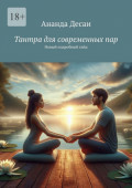 Тантра для современных&nbsp;пар. Новый подробный&nbsp;гайд