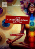 Секс и&nbsp;энергетические центры. Оргазм через чакры
