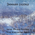 Зимняя сказка