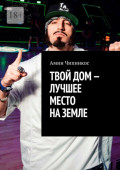 Твой дом&nbsp;&ndash; лучшее место на&nbsp;Земле