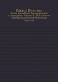 Визит президента Туркменистана Сапармурата Ниязова в&nbsp;США и&nbsp;начало энергетического сотрудничества. Апрель&nbsp;1998