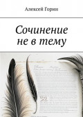 Сочинение не&nbsp;в&nbsp;тему