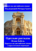 Одесские рассказы. Исаак Бабель. Пересказ на&nbsp;английском языке с&nbsp;параллельным переводом