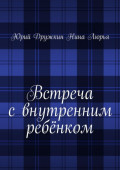 Встреча с&nbsp;внутренним ребёнком